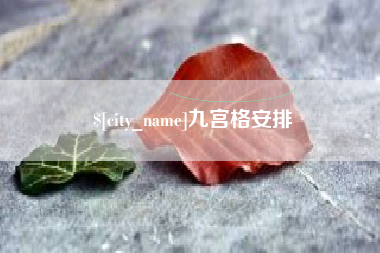 滁州九宫格安排