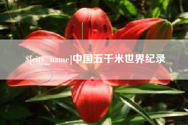 滁州中国五千米世界纪录