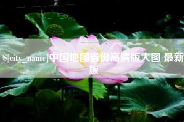 滁州中国地图省份高清版大图 最新版