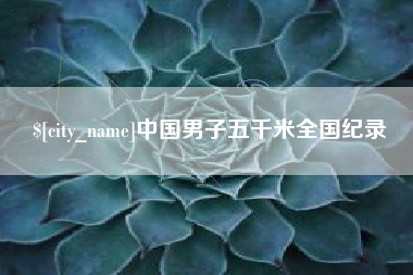 滁州中国男子五千米全国纪录