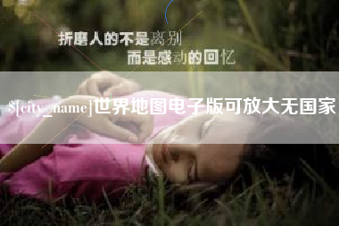 滁州世界地图电子版可放大无国家