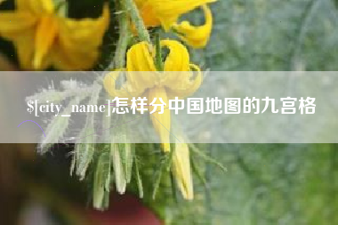滁州怎样分中国地图的九宫格