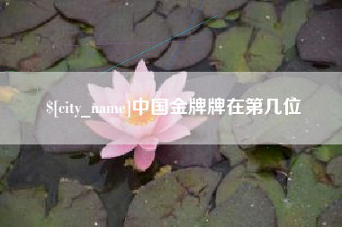 滁州中国金牌牌在第几位