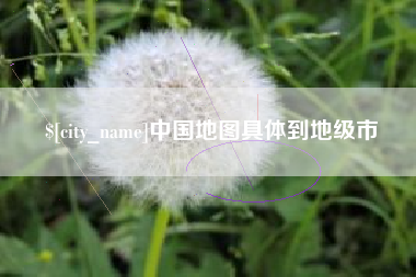 滁州中国地图具体到地级市