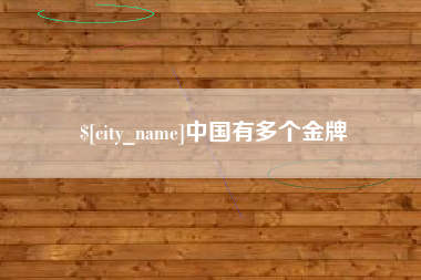 滁州中国有多个金牌