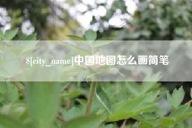 滁州中国地图怎么画简笔