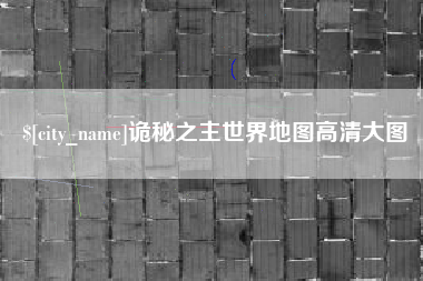 滁州诡秘之主世界地图高清大图