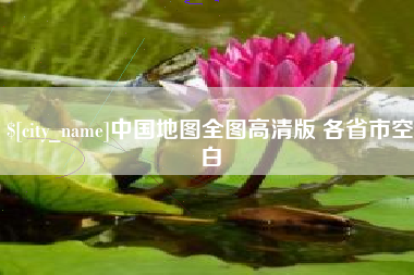 滁州中国地图全图高清版 各省市空白