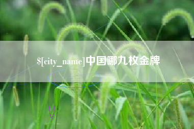 滁州中国哪九枚金牌