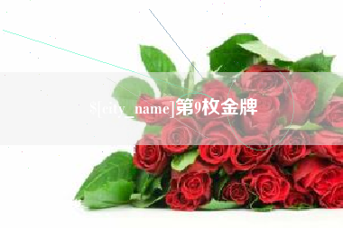 滁州第9枚金牌