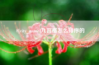 滁州九宫格怎么排序的