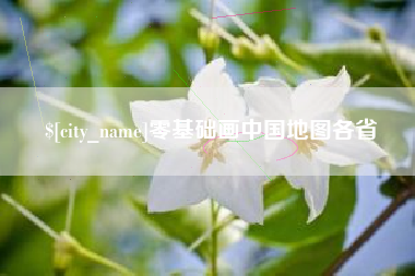滁州零基础画中国地图各省