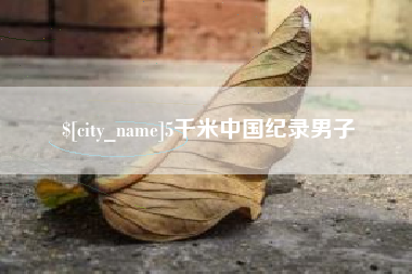 滁州5千米中国纪录男子