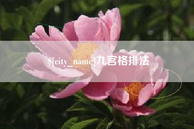 滁州九宫格排法