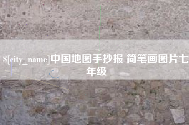 滁州中国地图手抄报 简笔画图片七年级
