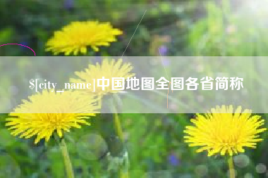 滁州中国地图全图各省简称