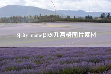 滁州2020九宫格图片素材