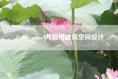 滁州九宫格建筑空间设计