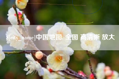 滁州中国地图. 全图 高清晰 放大