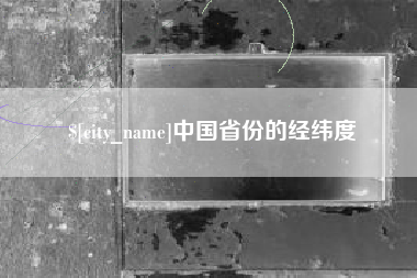 滁州中国省份的经纬度