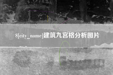滁州建筑九宫格分析图片