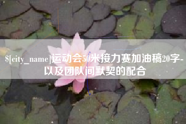 滁州运动会50米接力赛加油稿20字-以及团队间默契的配合