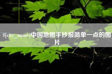 滁州中国地图手抄报简单一点的图片