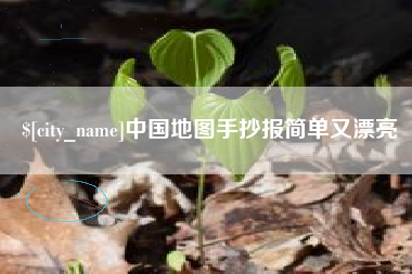 滁州中国地图手抄报简单又漂亮