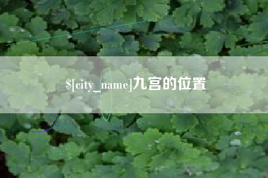 滁州九宫的位置