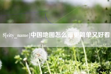 滁州中国地图怎么画更简单又好看