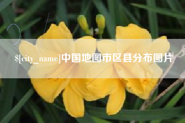滁州中国地图市区县分布图片