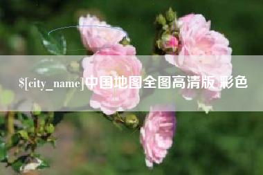滁州中国地图全图高清版 彩色