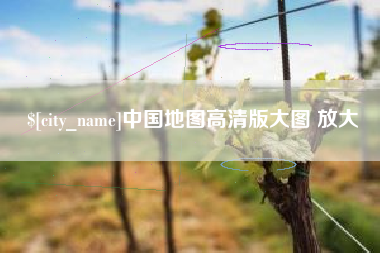 滁州中国地图高清版大图 放大