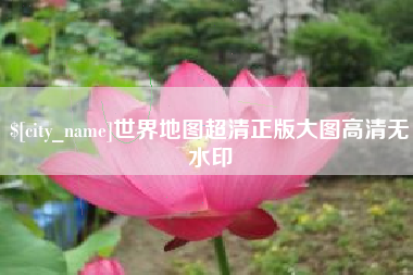 滁州世界地图超清正版大图高清无水印