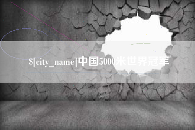 滁州中国5000米世界冠军