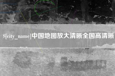 滁州中国地图放大清晰全国高清晰