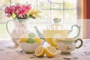 滁州中国几个金牌排名