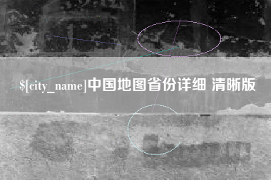 滁州中国地图省份详细 清晰版