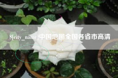 滁州中国地图全国各省市高清