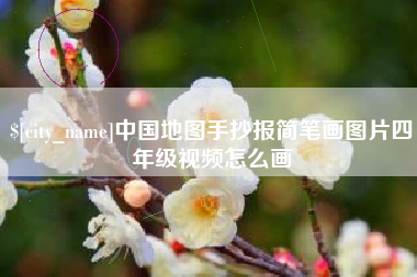 滁州中国地图手抄报简笔画图片四年级视频怎么画