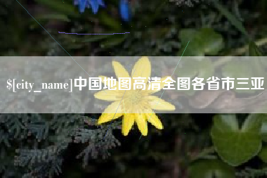 滁州中国地图高清全图各省市三亚