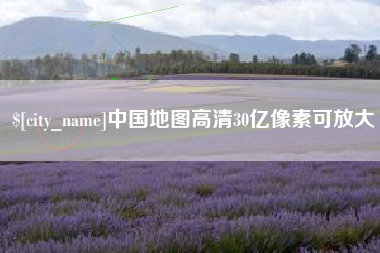 滁州中国地图高清30亿像素可放大