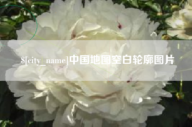 滁州中国地图空白轮廓图片