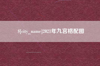 滁州2021年九宫格配图