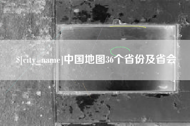 滁州中国地图36个省份及省会