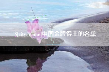 滁州中国金牌得主的名单
