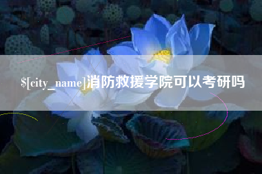 滁州消防救援学院可以考研吗