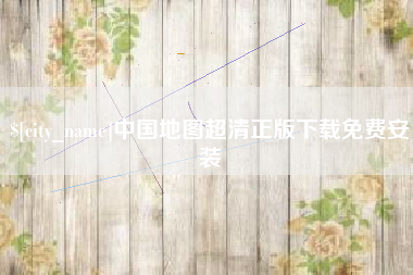 滁州中国地图超清正版下载免费安装