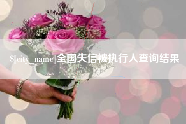 滁州全国失信被执行人查询结果