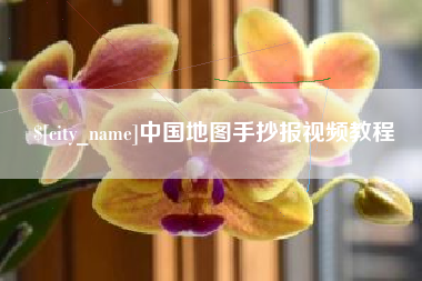 滁州中国地图手抄报视频教程